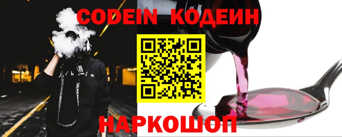 Кодеин Purple Drank Сургут
